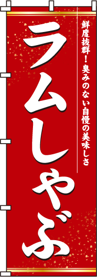 ラムしゃぶのぼり旗(60×180ｾﾝﾁ)_0200046IN