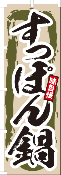 すっぽん鍋のぼり旗(60×180ｾﾝﾁ)_0200070IN