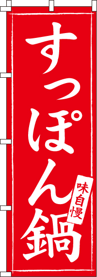 すっぽん鍋のぼり旗(60×180ｾﾝﾁ)_0200080IN