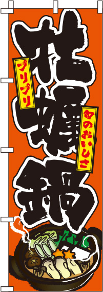 牡蠣鍋オレンジのぼり旗(60×180ｾﾝﾁ)_0200089IN
