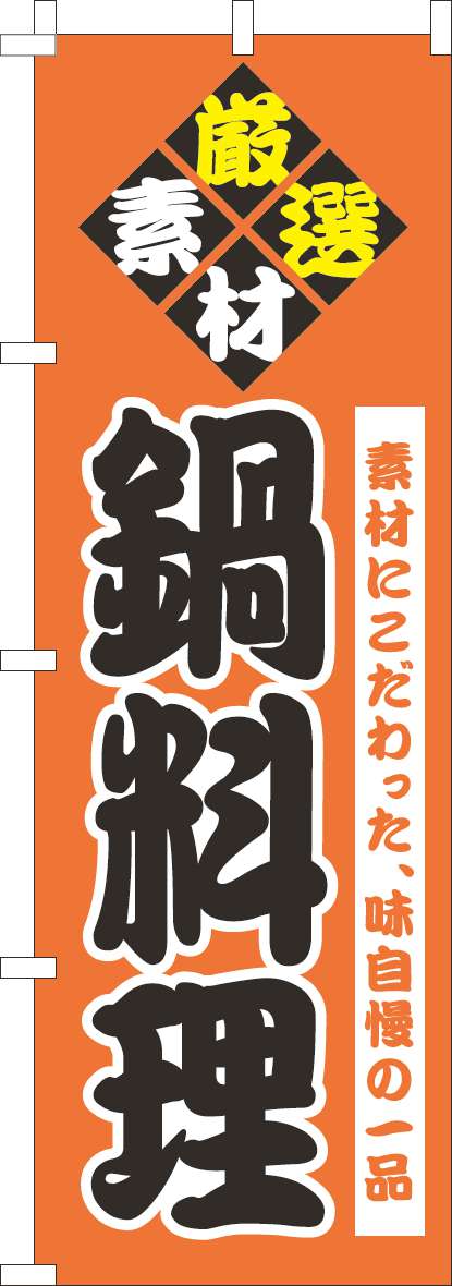鍋料理 オレンジ(60×180ｾﾝﾁ)_0200129IN