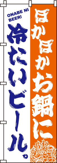 お鍋に冷たいビールのぼり旗(60×180ｾﾝﾁ)_0200137IN