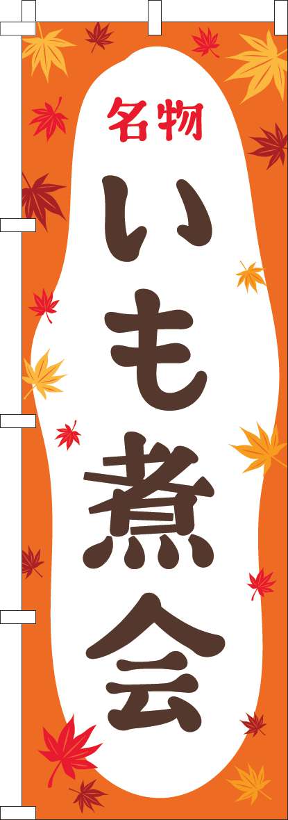いも煮会のぼり旗オレンジ(60×180ｾﾝﾁ)_0200142IN