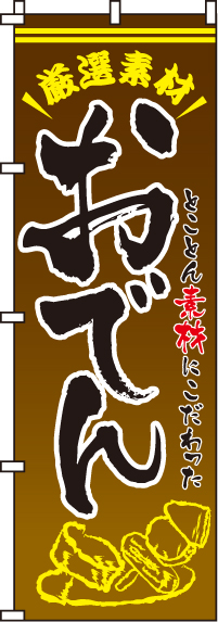 厳選素材おでん