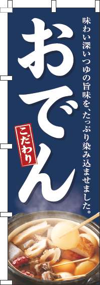 おでん（紺）