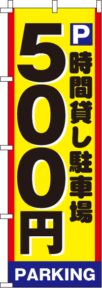 駐車場500のぼり旗(60×180ｾﾝﾁ)_0210001IN