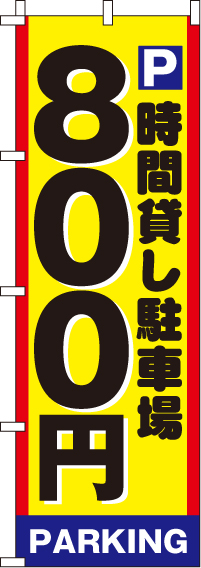 駐車場800のぼり旗(60×180ｾﾝﾁ)_0210002IN