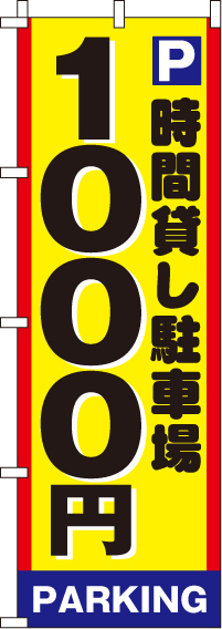 駐車場1000のぼり旗(60×180ｾﾝﾁ)_0210003IN