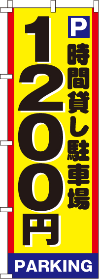 駐車場1200のぼり旗(60×180ｾﾝﾁ)_0210004IN