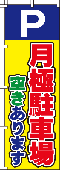 月極駐車場のぼり旗(60×180ｾﾝﾁ)_0210005IN