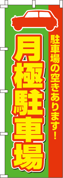 月極駐車場のぼり旗(60×180ｾﾝﾁ)_0210006IN