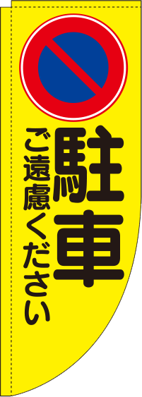 駐車ご遠慮ください黄Rのぼり旗(棒袋仕様)_0210013RIN