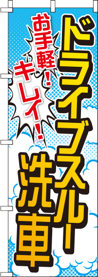 ドライブスルー洗車のぼり旗(60×180ｾﾝﾁ)_0210014IN