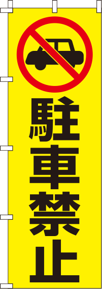 駐車禁止黄のぼり旗(60×180ｾﾝﾁ)_0210015IN