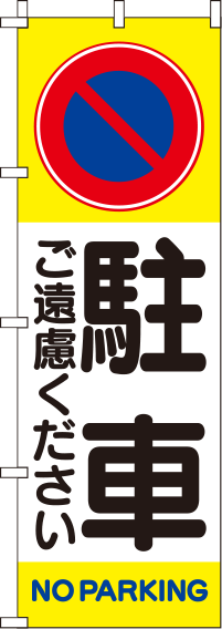 駐車ご遠慮くださいのぼり旗(60×180ｾﾝﾁ)_0210016IN