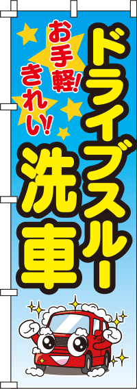 ドライブスルー洗車グラデーションのぼり旗(60×180ｾﾝﾁ)_0210018IN