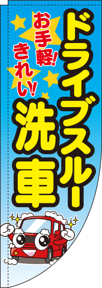 ドライブスルー洗車グラデーションRのぼり旗(棒袋仕様)_0210018RIN