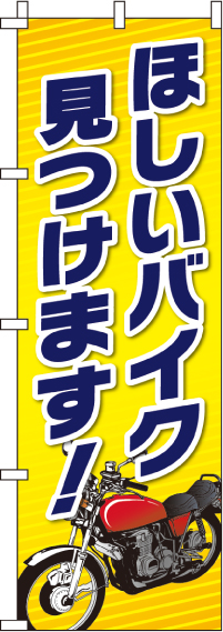 ほしいバイク見つけます！のぼり旗(60×180ｾﾝﾁ)_0210021IN