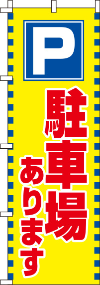駐車場黄色のぼり旗(60×180ｾﾝﾁ)_0210022IN