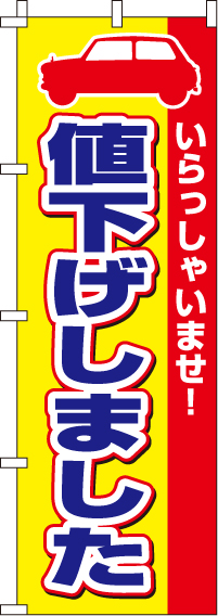 値下げしましたのぼり旗(60×180ｾﾝﾁ)_0210025IN