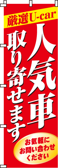 人気車取り寄せますのぼり旗(60×180ｾﾝﾁ)_0210029IN