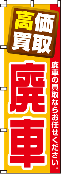 高価買取廃車のぼり旗(60×180ｾﾝﾁ)_0210036IN