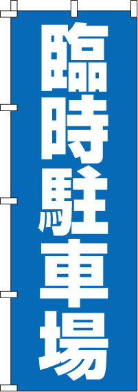 臨時駐車場のぼり旗(60×180ｾﾝﾁ)_0210047IN