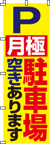 月極駐車場空きありますのぼり旗(60×180ｾﾝﾁ)_0210051IN