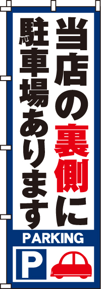 駐車場ありますのぼり旗(60×180ｾﾝﾁ)_0210052IN