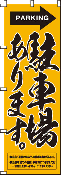 駐車場ありますのぼり旗(60×180ｾﾝﾁ)_0210053IN