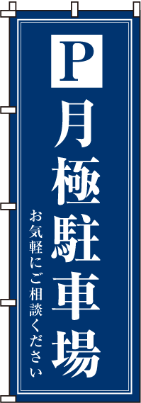 月極駐車場のぼり旗(60×180ｾﾝﾁ)_0210055IN