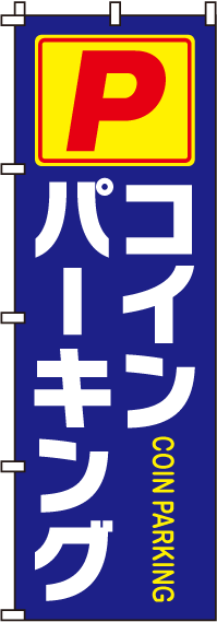 コインパーキングのぼり旗(60×180ｾﾝﾁ)_0210060IN