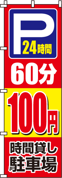 駐車場60分100円のぼり旗(60×180ｾﾝﾁ)_0210061IN