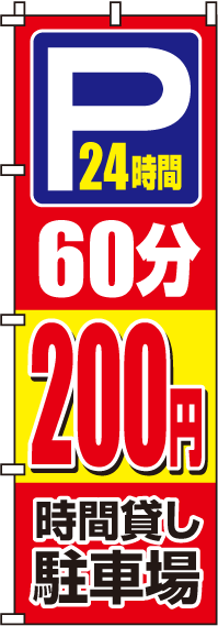 駐車場60分200円のぼり旗(60×180ｾﾝﾁ)_0210062IN