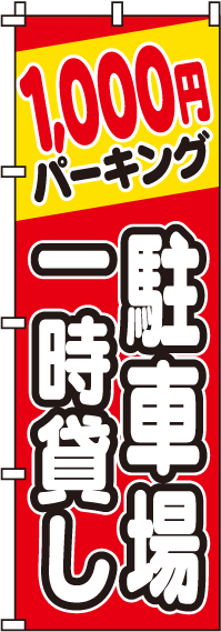 駐車場一時貸し1000円のぼり旗(60×180ｾﾝﾁ)_0210063IN