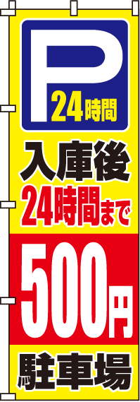 入庫後24時間まで500円のぼり旗(60×180ｾﾝﾁ)_0210064IN