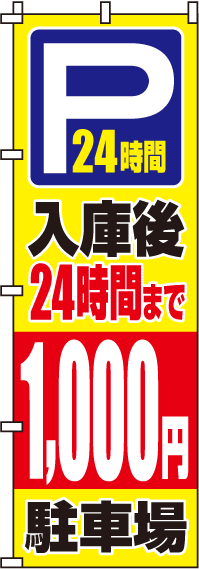 入庫後24時間まで1000円のぼり旗(60×180ｾﾝﾁ)_0210065IN