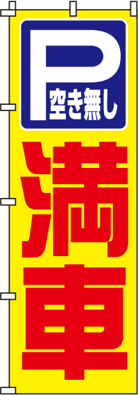 満車のぼり旗(60×180ｾﾝﾁ)_0210067IN