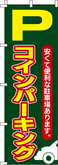 コインパーキングのぼり旗(60×180ｾﾝﾁ)_0210069IN