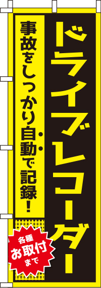 ドライブレコーダー黄のぼり旗(60×180ｾﾝﾁ)_0210076IN