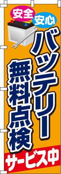 バッテリー無料点検のぼり旗(60×180ｾﾝﾁ)_0210080IN