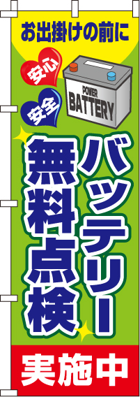 バッテリー無料点検のぼり旗(60×180ｾﾝﾁ)_0210088IN