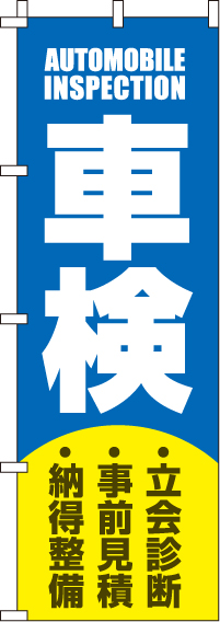 車検青のぼり旗(60×180ｾﾝﾁ)_0210094IN