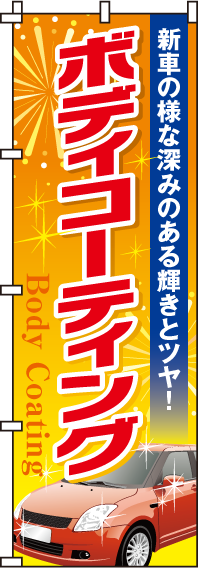 ボディーコーティングのぼり旗(60×180ｾﾝﾁ)_0210103IN