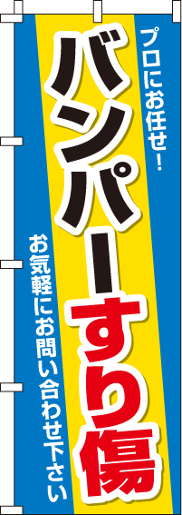 バンパーすり傷のぼり旗(60×180ｾﾝﾁ)_0210114IN