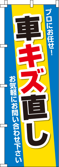 車キズ直しのぼり旗(60×180ｾﾝﾁ)_0210115IN