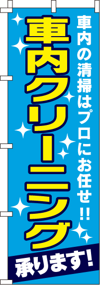 車内クリーニング承りますのぼり旗(60×180ｾﾝﾁ)_0210118IN