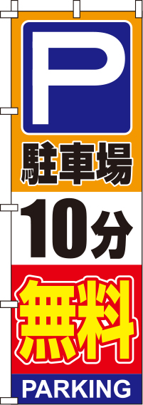 駐車場10分無料オレンジのぼり旗(60×180ｾﾝﾁ)_0210132IN