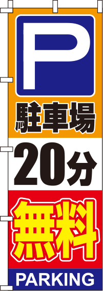 駐車場20分無料オレンジのぼり旗(60×180ｾﾝﾁ)_0210133IN