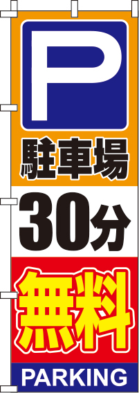 駐車場30分無料オレンジのぼり旗(60×180ｾﾝﾁ)_0210134IN